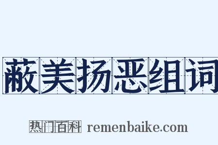 蔽美扬恶组词是什么意思的图片